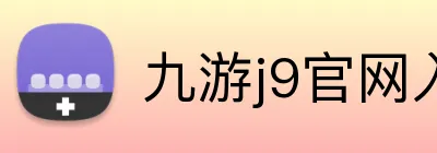 九游j9官网入口 logo